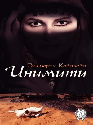 cover image of Инимити
